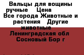 Вальцы для вощины ручные  › Цена ­ 10 000 - Все города Животные и растения » Другие животные   . Ленинградская обл.,Сосновый Бор г.